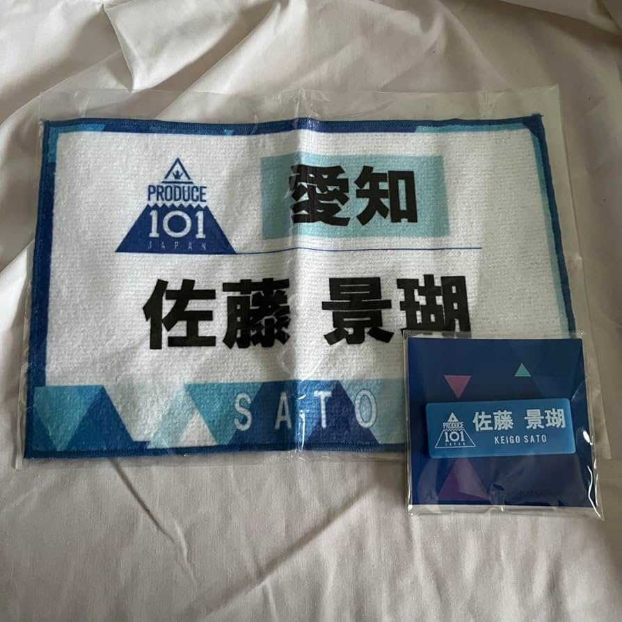 Amazon.co.jp: JO1 佐藤景瑚 2点セット ゼッケン タオル ネーム