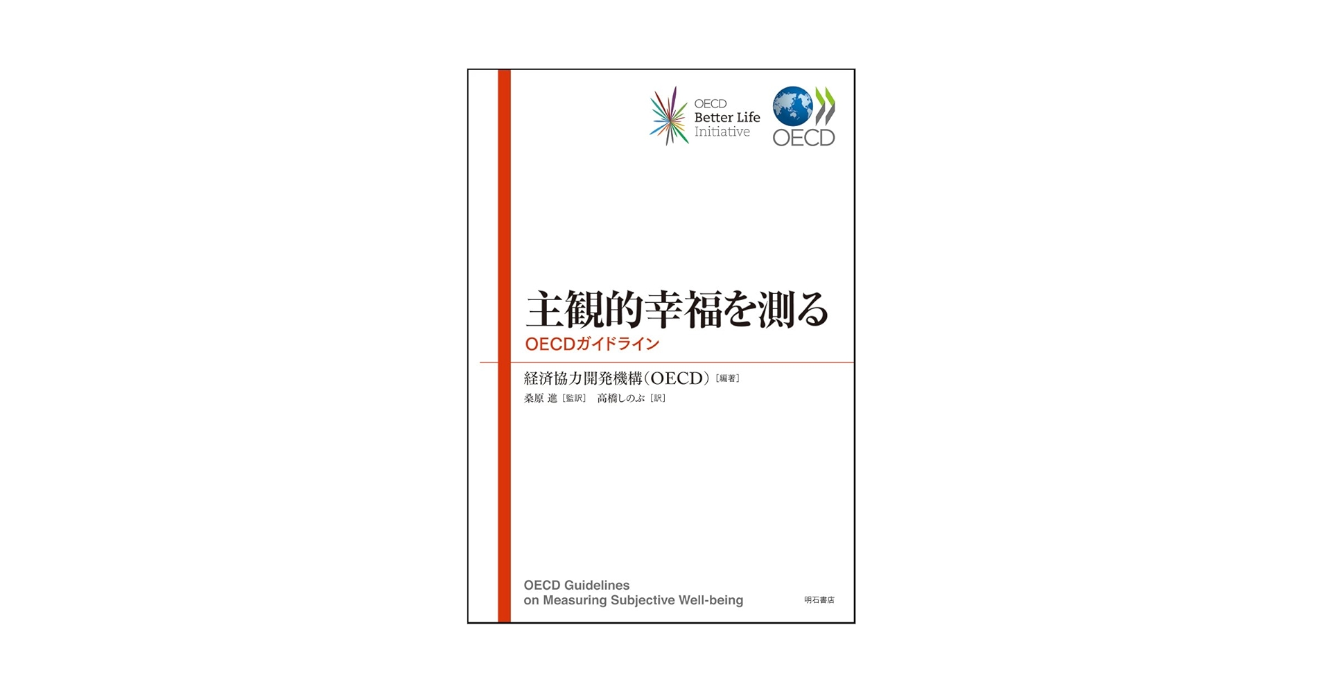 主観的幸福を測る――OECDガイドライン | 経済協力開発機構(OECD