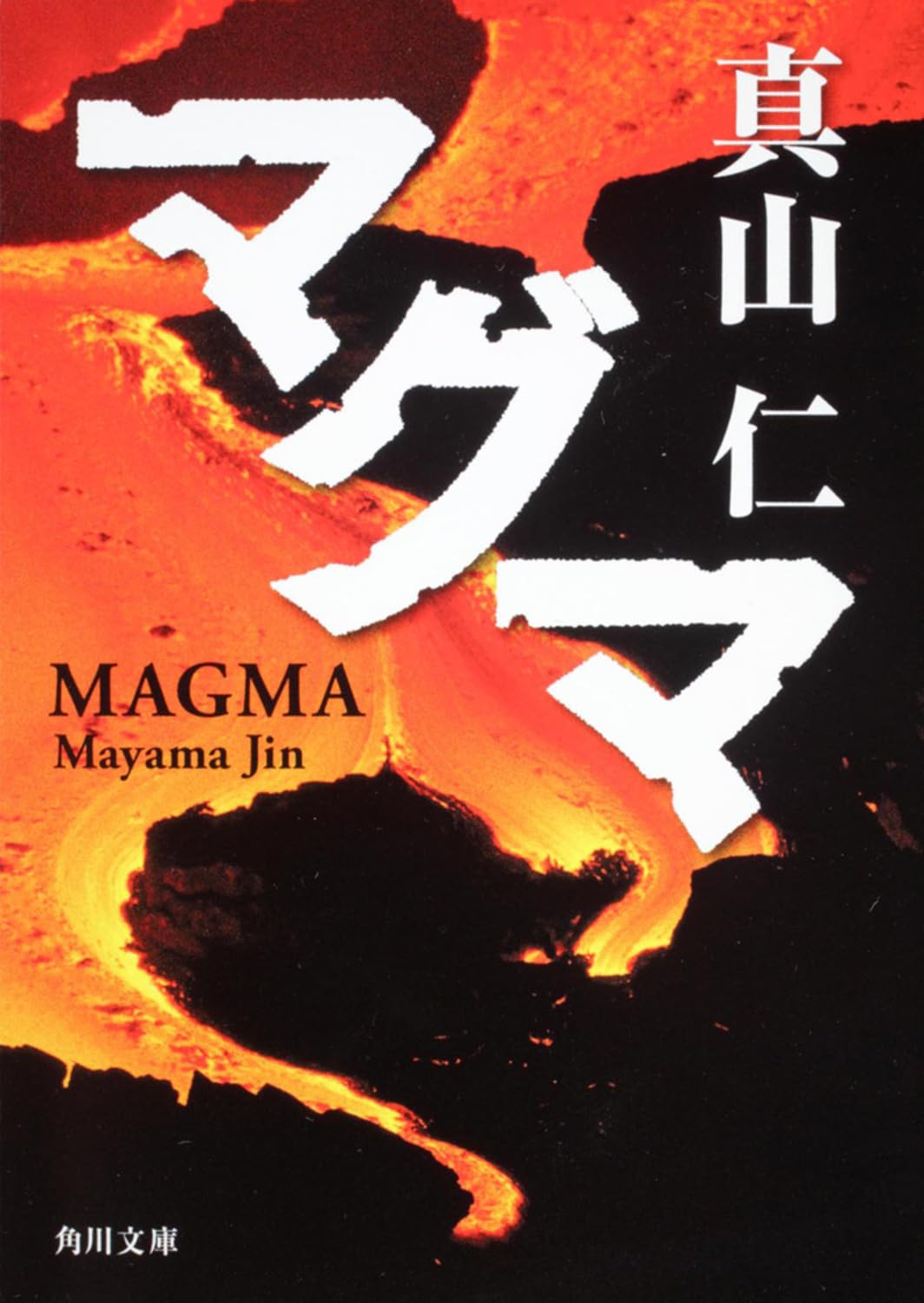 Amazon.co.jp: マグマ (角川文庫) : 真山 仁: 本
