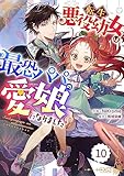 Berry’sFantasy転生悪役幼女は最恐パパの愛娘になりました 10巻 (Berry's COMICS)