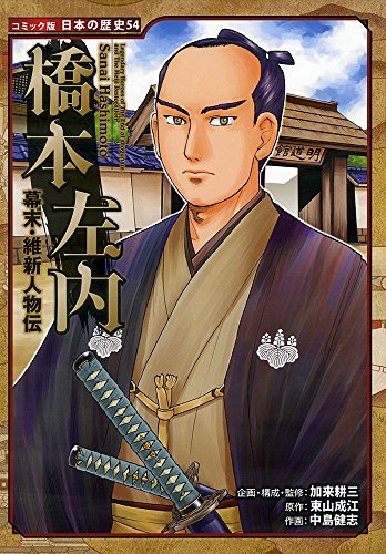 無料電子書籍 おすすめ 幕末・維新人物伝 橋本左内 (コミック版日本の歴史) バイ