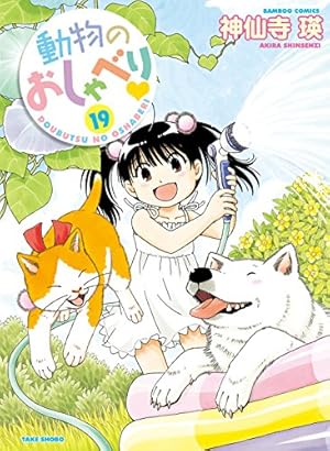 動物のおしゃべり コミック 1-22巻セット（コミック） 全巻セット コミック全巻セット・まとめ買い】動物のおしゃべり(1～29巻)セット