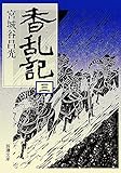 香乱記（三）（新潮文庫）