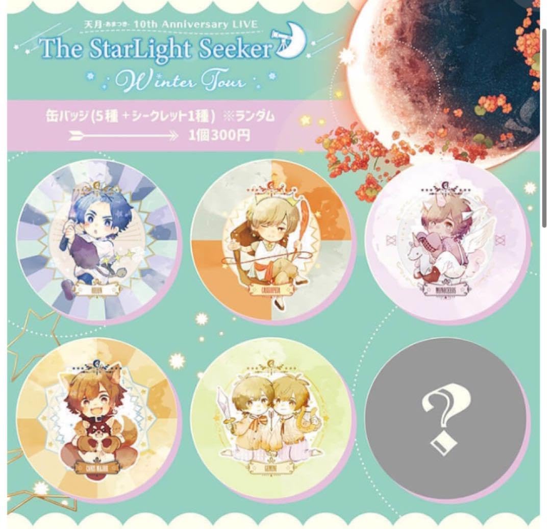 天月 缶バッジ The StarLight Seeker シークレット コンプ