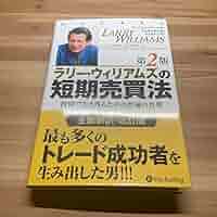 Amazon.co.jp: ラリーウィリアムズの短期売買法 投資で生き残る