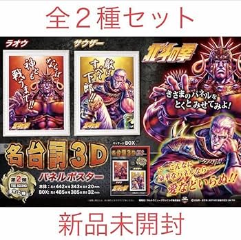 Amazon.co.jp: 北斗の拳 名台詞3Dパネルポスター 第2弾 ラオウ