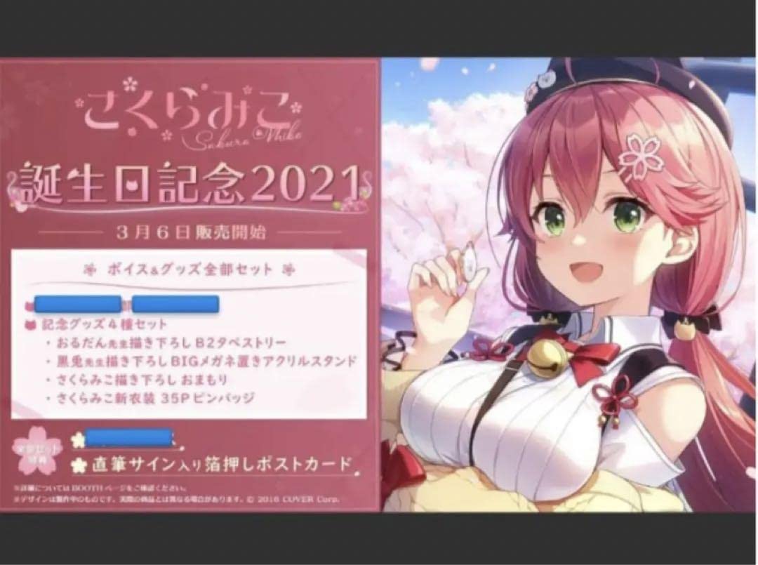 Amazon.co.jp: ホロライブ さくらみこ 誕生日記念2021 グッズ全部 