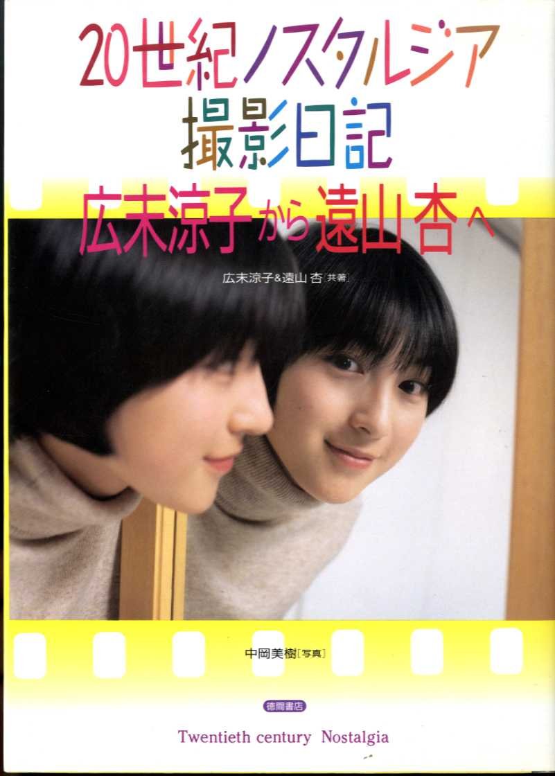 20世紀ノスタルジア撮影日記　広末涼子から遠山杏へ 61qpvJlOvsL.jpg