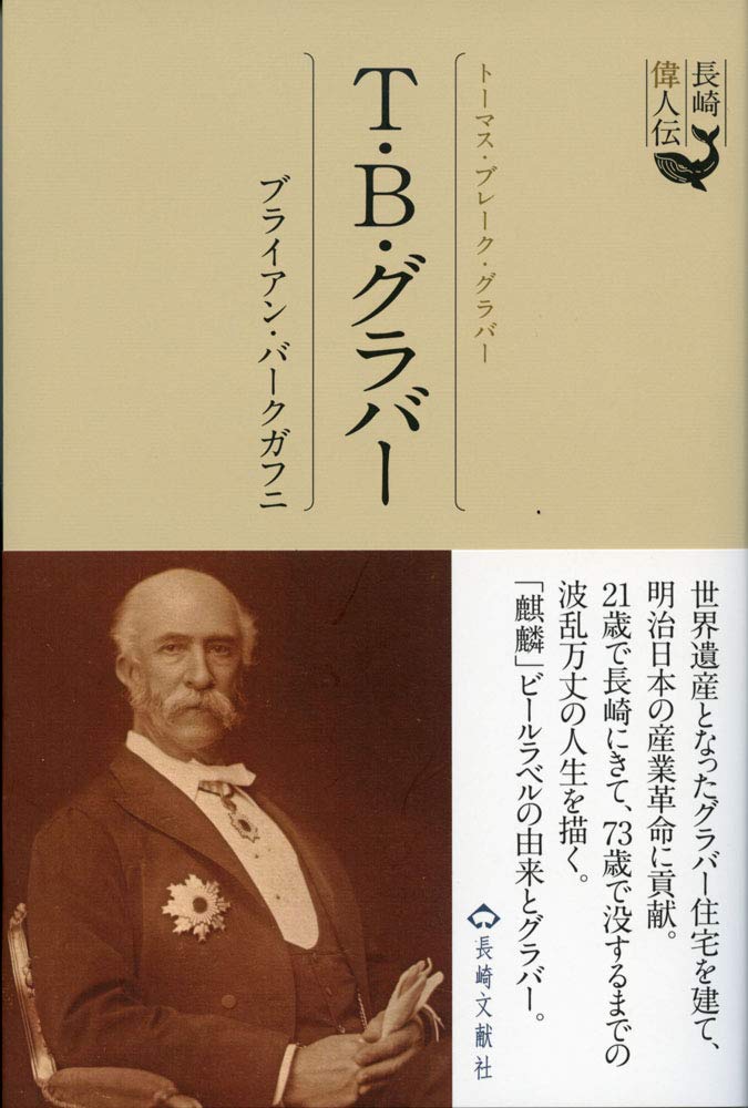 長崎偉人伝 トーマス グラバー ブライアン バークガフニ 本 通販 Amazon 長崎偉人伝 トーマス グラバー ブライアン バークガフニ 本 通販 Amazon
