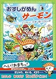 おすしかめんサーモン ドッキリ！ だまし絵パズルじま