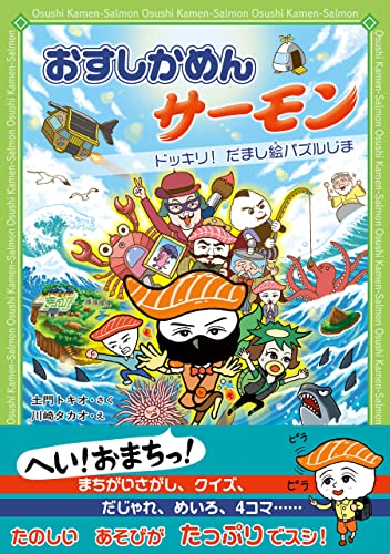 おすしかめんサーモン ドッキリ! だまし絵パズルじま