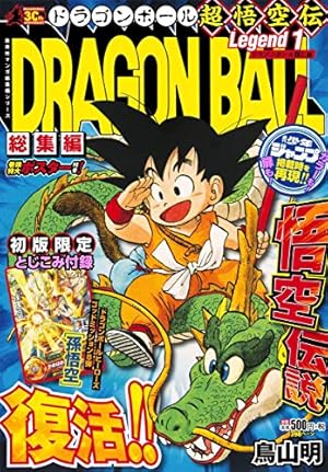 新品 ドラゴンボール 超悟空伝 総集編 全18巻 初版 鳥山明 DRAGON BALL総集編 超悟空伝 Legend18 (集英社マンガ総集編