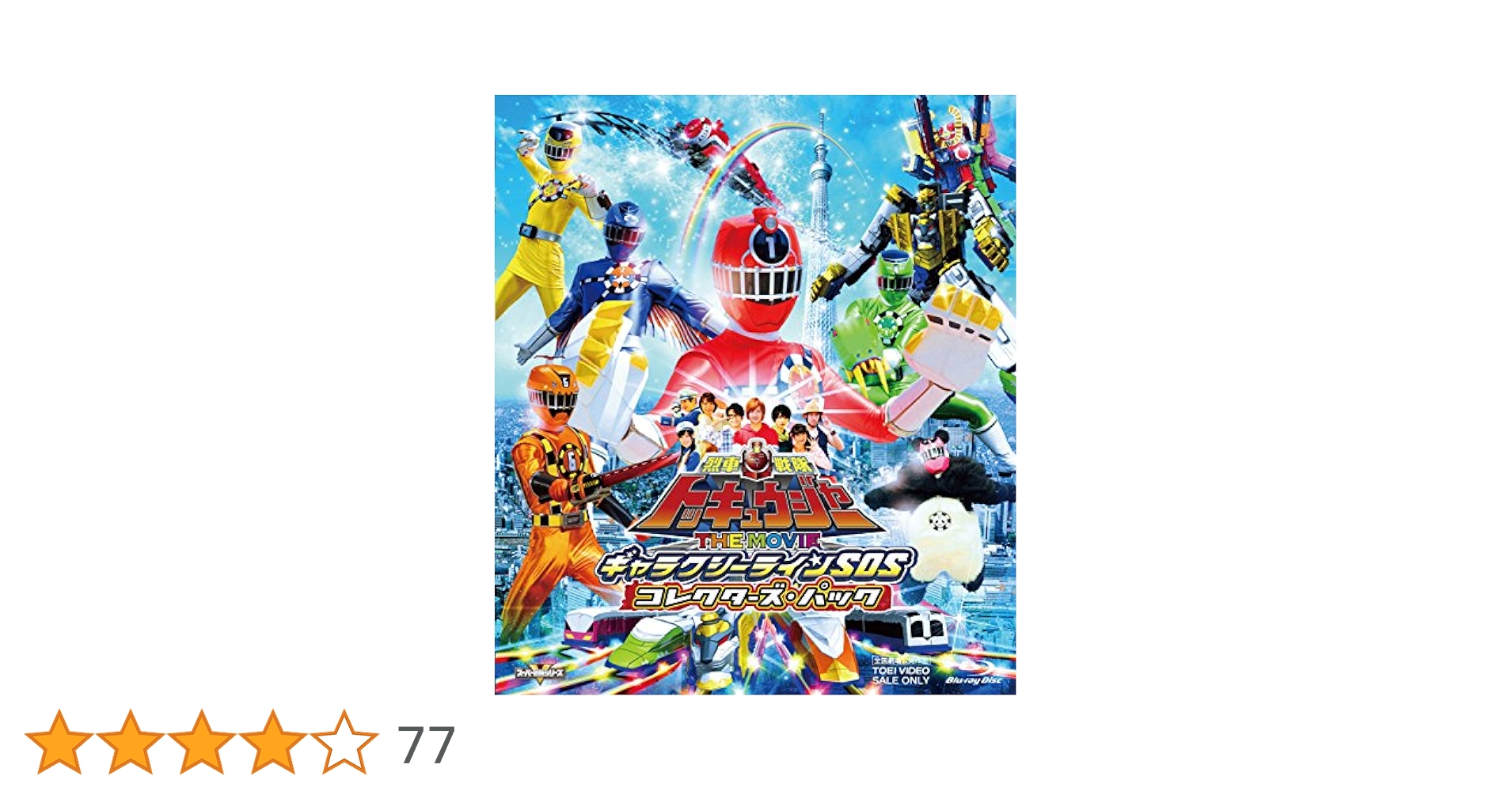 Amazon.co.jp: 烈車戦隊トッキュウジャー THE MOVIE