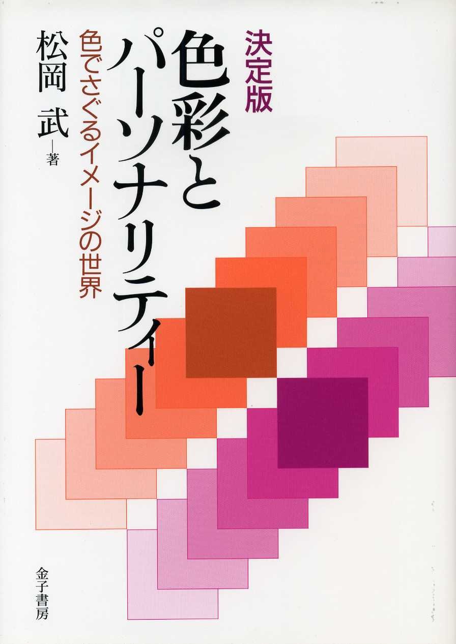 色彩とパーソナリティー 決定版: 色でさぐるイメージの世界 | 松岡 武