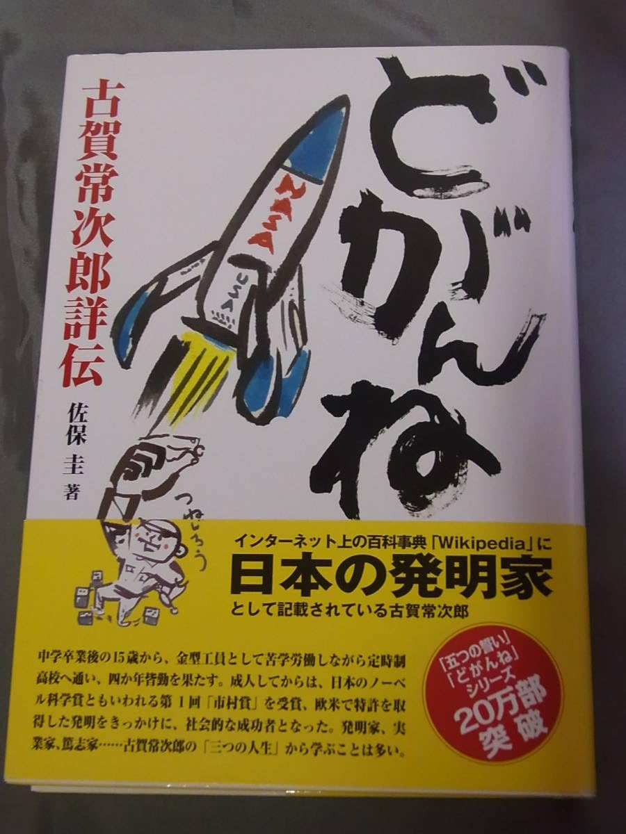 Amazon.co.jp: どがんね 古賀常次郎 詳伝 佐保圭 著 日経BP : ホーム  