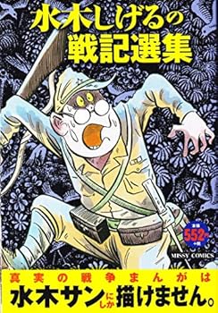 水木しげるの戦記選集