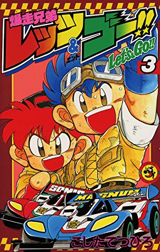 Amazon.co.jp: 爆走兄弟レッツ＆ゴー！！（3） (てんとう虫コミックス 