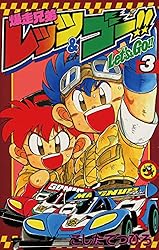 Amazon.co.jp: 爆走兄弟レッツ＆ゴー！！（2） (てんとう虫コミックス