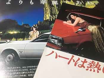 70年代 ビンテージ 1978年 マツダ コスモ 宇佐美恵子 ポスター