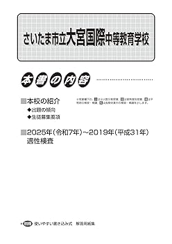 さいたま市立大宮国際中等教育学校版 志望校別お買い得セット さいたま市立大宮国際中等教育学校版 志望校別お買い得セット