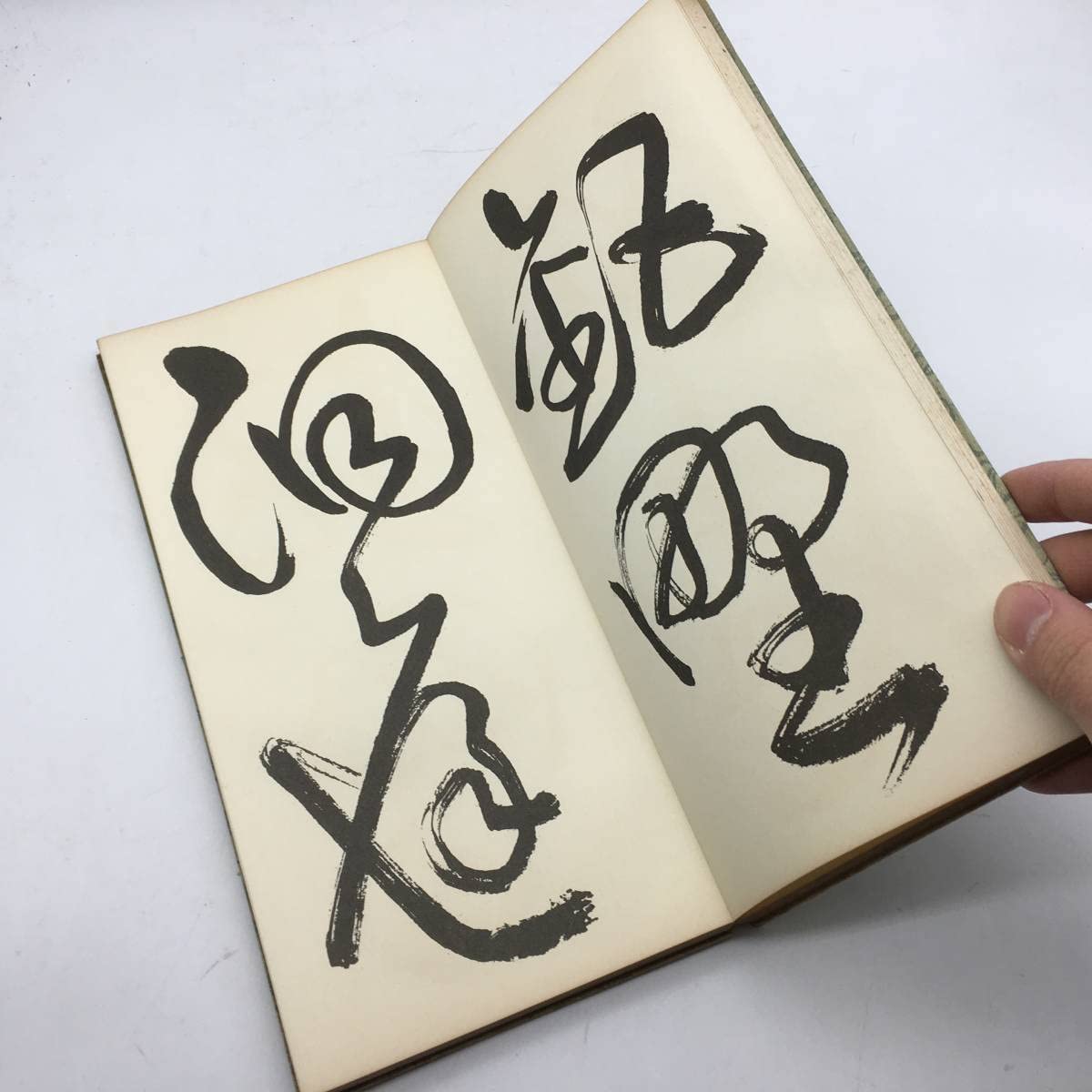 Amazon.co.jp: 書道大雅堂草書千字文 千葉庄一郎刊 昭和十一年(1936) 4