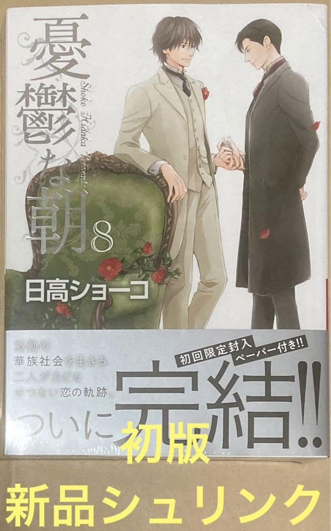 初版　憂鬱な朝 NOBLE COLORS 日高ショーコ　新品シュリンク Amazon.co.jp: 憂鬱な朝8 日高ショーコ 初回封入ペーパー付