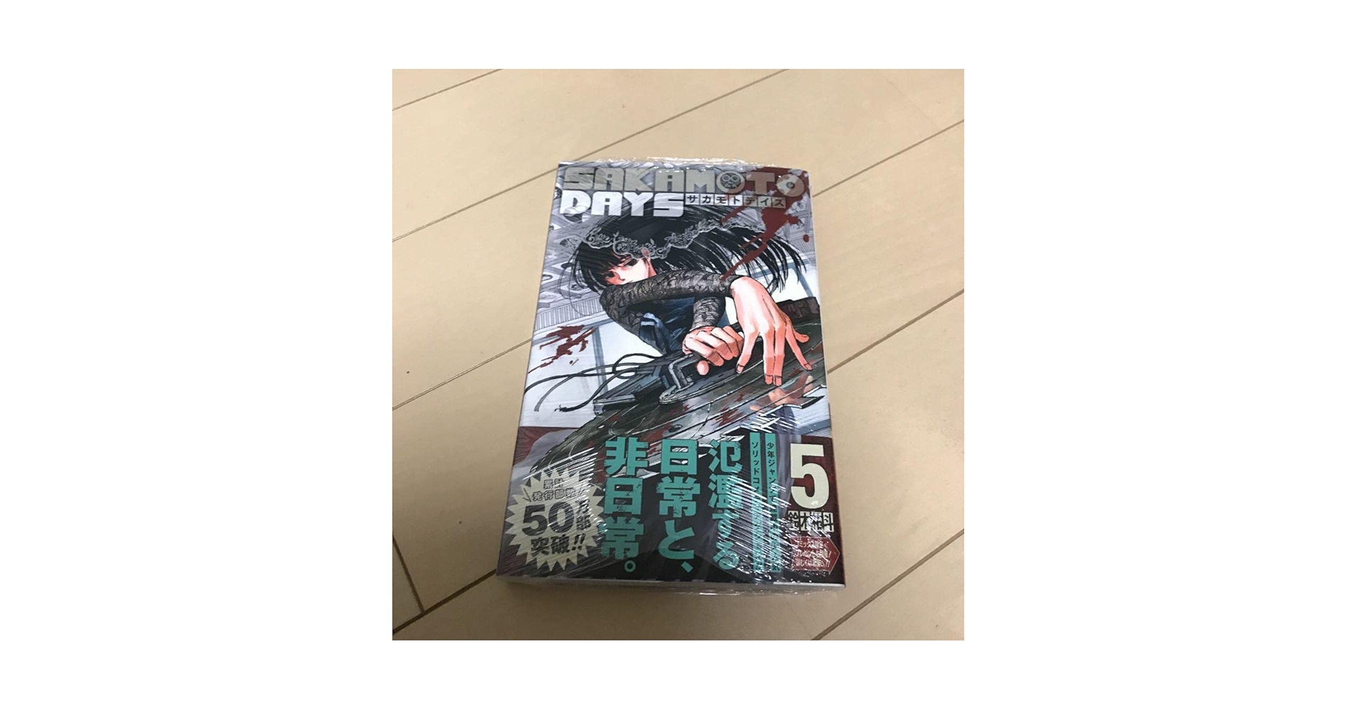 Amazon.co.jp: SAKAMOTO DAYS サカモトデイズ 5巻 漫画 初版