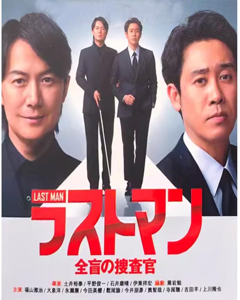 ラストマン-全盲の捜査官- Blu-ray BOX〈4枚組〉 Amazon | 日本のドラマ「ラストマン－全盲の捜査官」全10話収録，家庭