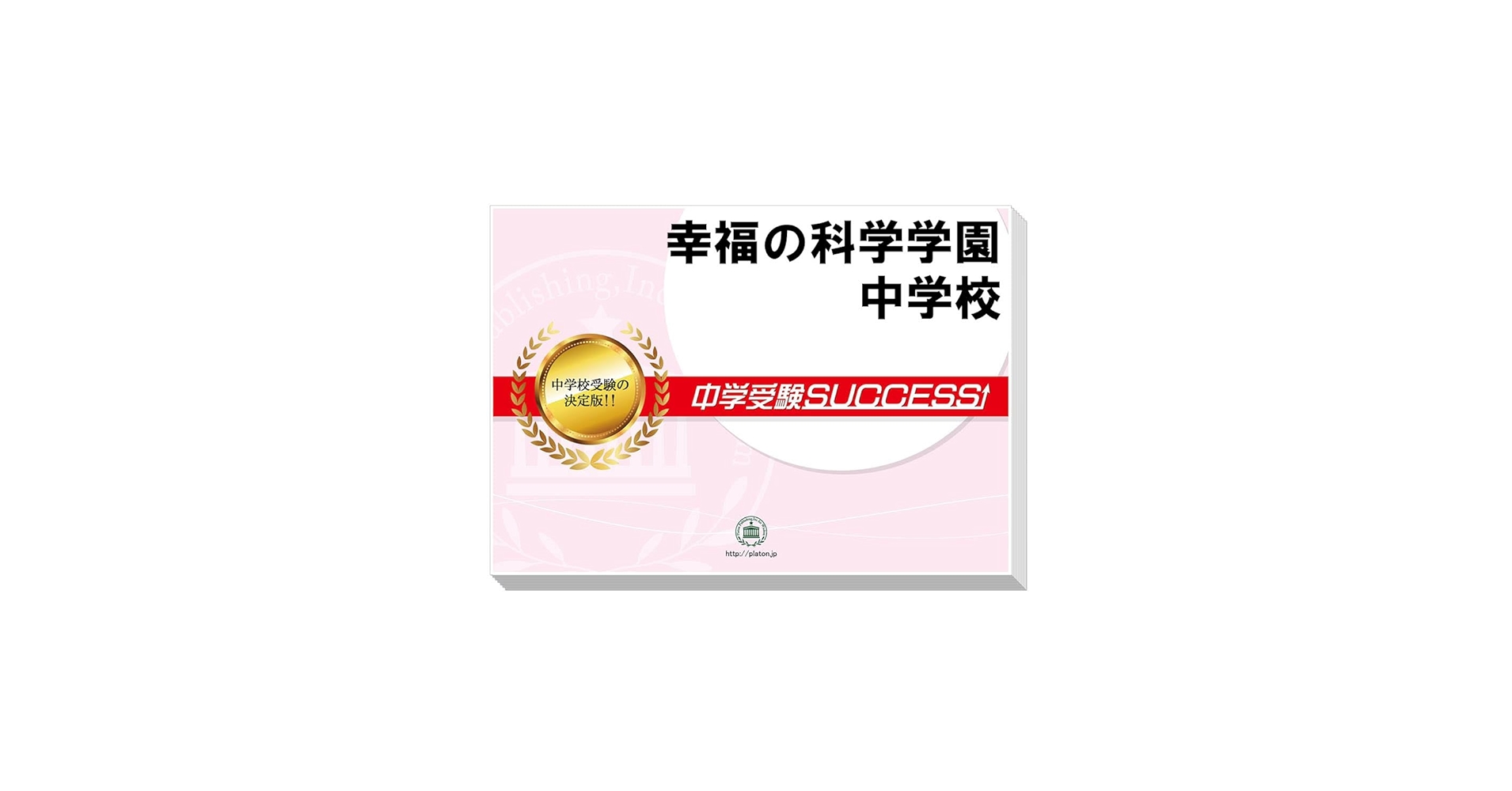2026 幸福の科学学園中学校 受験 過去の傾向と対策 合格レベル