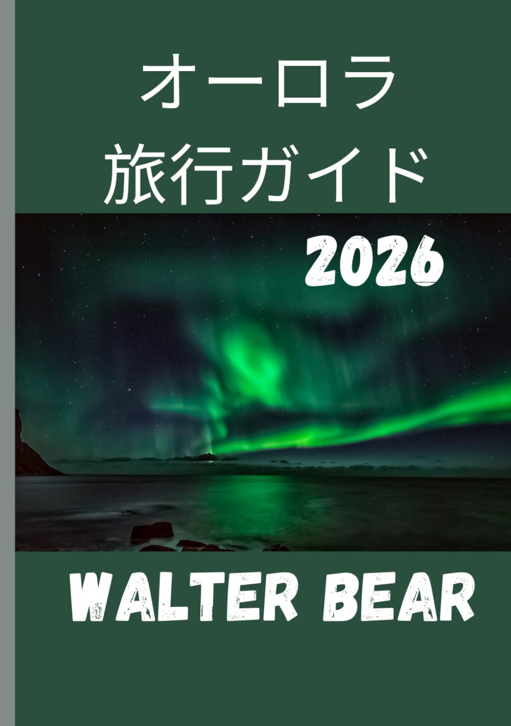 オーロラ 旅行ガイド 2026: オーロラ鑑賞の究極ガイド