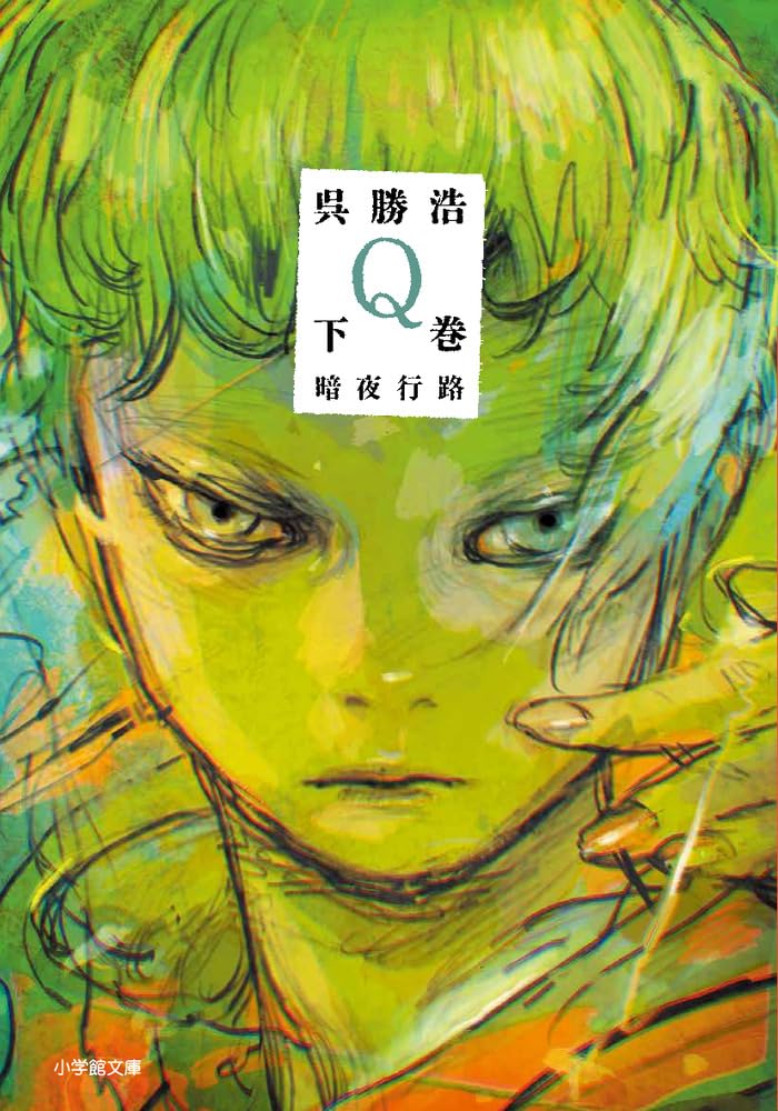 Q 下巻 暗夜行路 (小学館文庫 こ 34-2) | 呉 勝浩 |本 | 通販 | Amazon