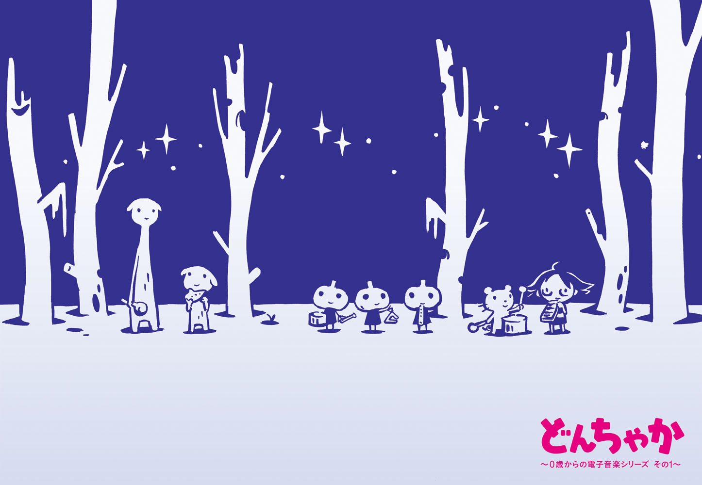 どんちゃページ Amazon.co.jp: どんちゃか~0歳からの電子音楽シリーズその1~: ミュージック
