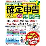 いちからわかる！ 確定申告 トクする書き方ガイド　令和8年3月16日締切分 (いちからわかる!シリーズ)