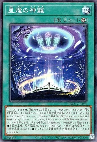 遊戯王 星逢の神籬(ノーマル) AGE OF OVERLORD(エイジ・オブ・オーバーロード)(AGOV) 遊戯王 星逢の神籬(ノーマル) AGE OF OVERLORD(エイジ・オブ・オーバーロード)(AGOV)