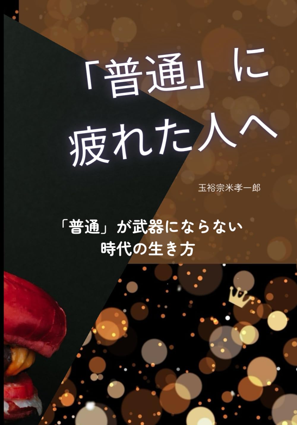 「普通」に疲れた人へ: 「普通」が武器にならない時代の生き方