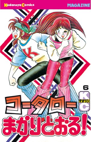 コータローまかりとおる！（６） (週刊少年マガジンコミックス)