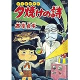 三丁目の夕日 夕焼けの詩（５６） (ビッグコミックス)