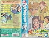 こどものおもちゃ Vol.21 [VHS]