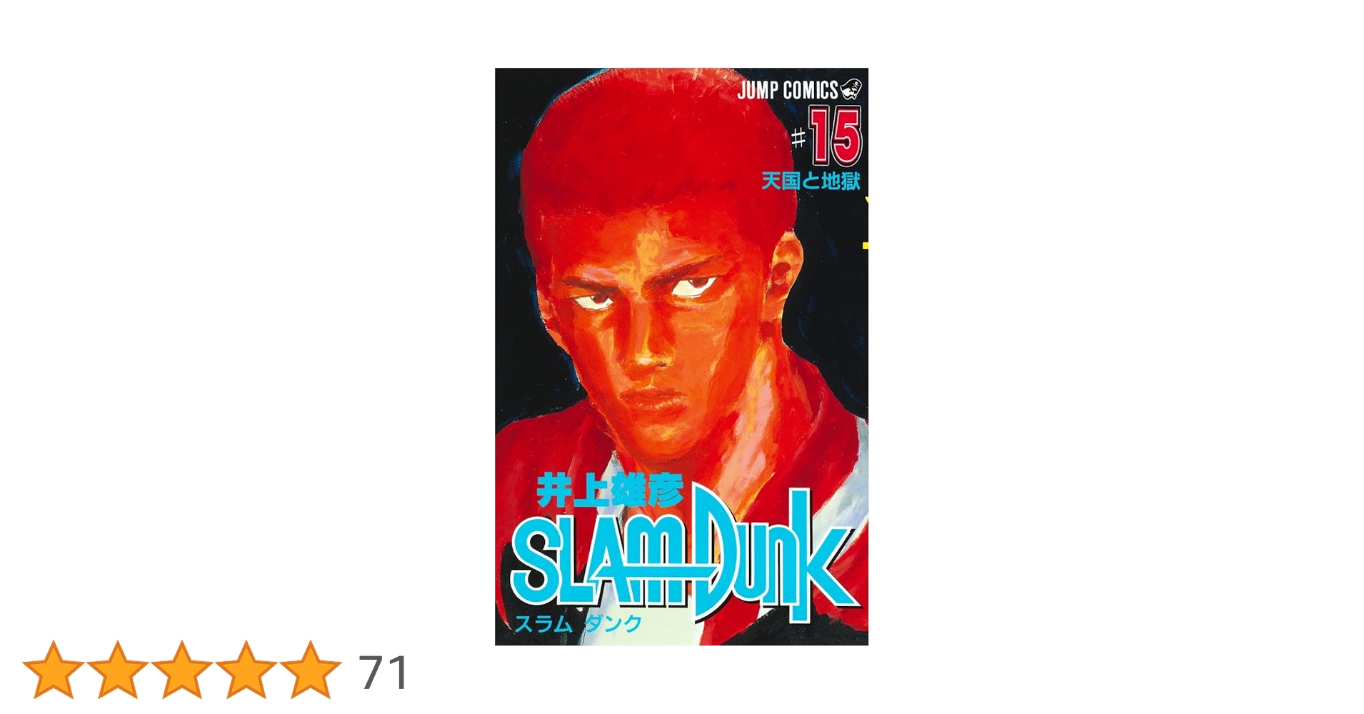 スラムダンク 【15巻抜け】計３０冊 Amazon.co.jp: SLAM DUNK 15 (ジャンプコミックスDIGITAL) 電子