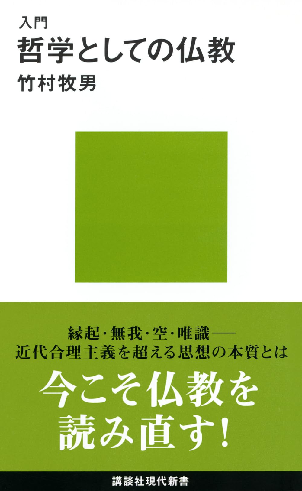 禅仏教の哲学に向けて 禅仏教の哲学に向けて | 井筒 俊彦, 宗弘, 野平 |本 | 通販 | Amazon