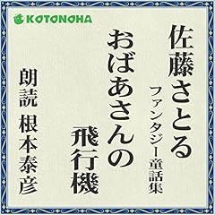 『おばあさんの飛行機』のカバーアート