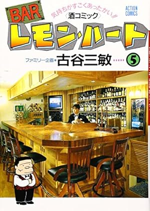 Amazon.co.jp: BARレモン・ハート (24) (双葉文庫) : 古谷 三敏