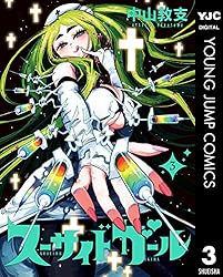 新品　スーサイドガール　中山敦支　1巻〜10巻　全巻　初版　セット スーサイドガール 1-10巻 /全巻セット /全巻初版(第一刷) /中山
