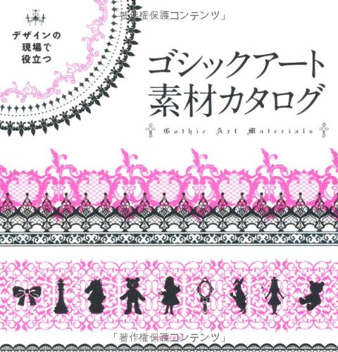 デザインの現場で役立つゴシックアート素材カタログ エムオーケー 本 通販 Amazon