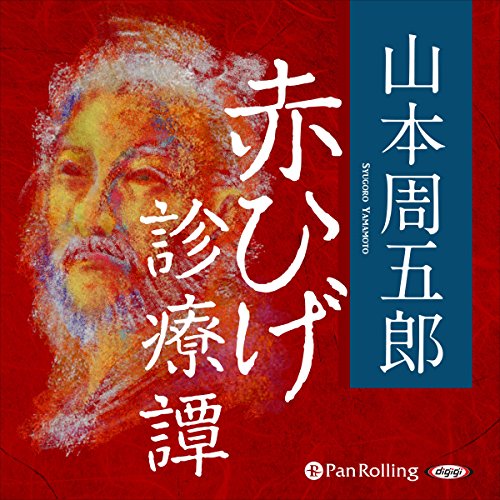 赤ひげ診療譚