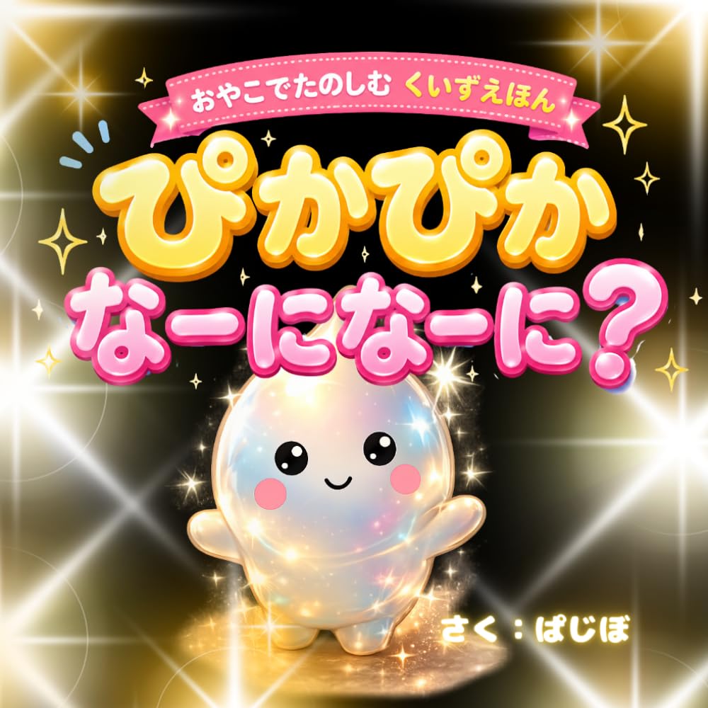 ぴかぴか なーになーに？: おやこでたのしむクイズえほん