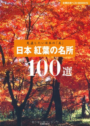 日本　紅葉の名所100選―見直したい日本の「美」 (主婦の友ベストＢＯＯＫＳ)のサムネイル