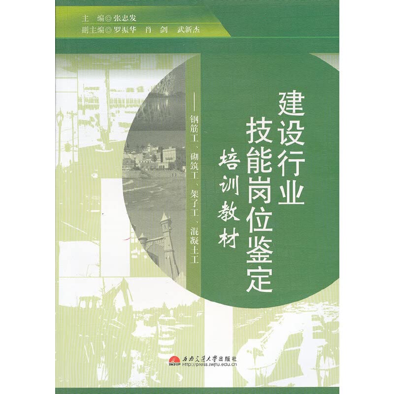 Constuct the craft skill post appraiser training teaching material-concrete reinforcing rode work and carve to build a work, shelf (Chinese edidion) Pinyin: jian she hang ye ji neng gang wei jian ding pei xun jiao cai ¡ª ¡ª gang jin gong ¡¢ qi zhu gong ¡¢ jia