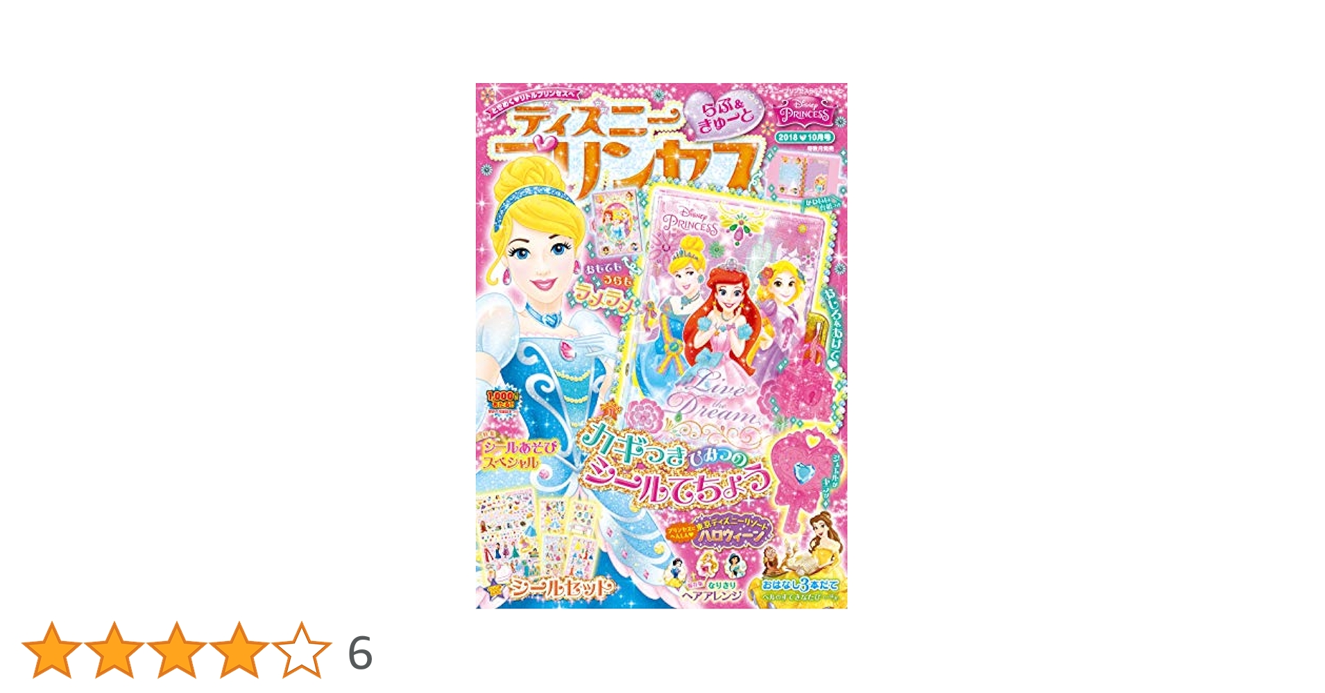 ディズニープリンセス らぶ&きゅーと 2018年 10 月号 [雑誌] |本