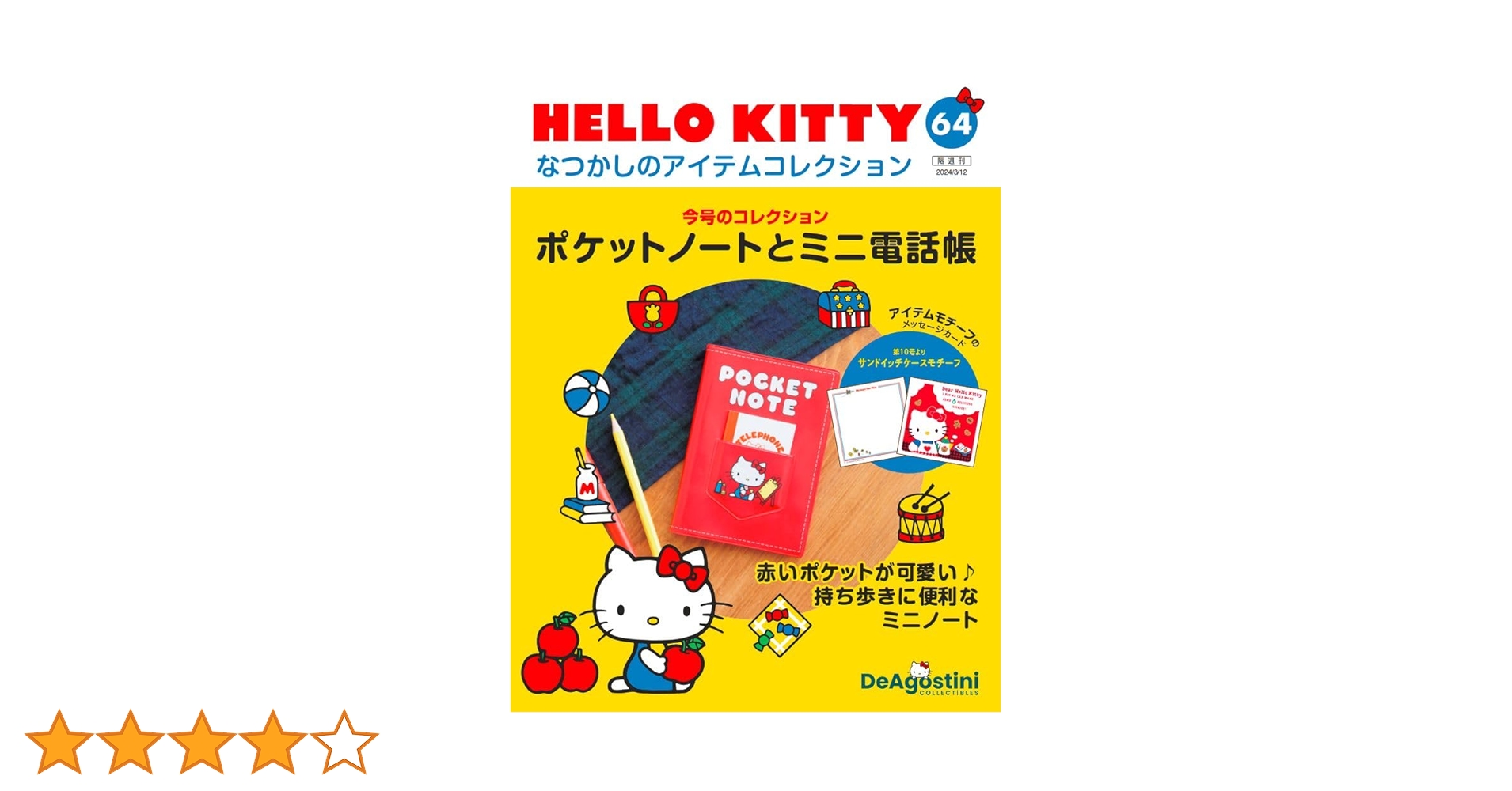 キティ色々グッズ7点 HELLO KITTY アイテムコレクション 64号 (ポケットノートとミニ